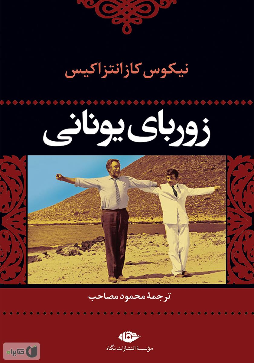 زوربای یونانی 