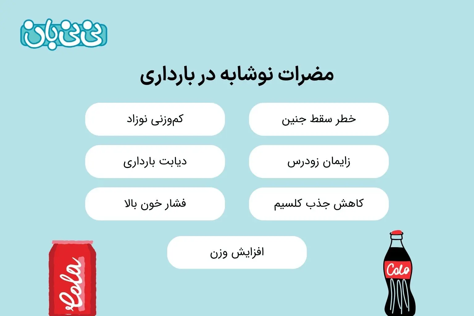 مضرات نوشابه در بارداری