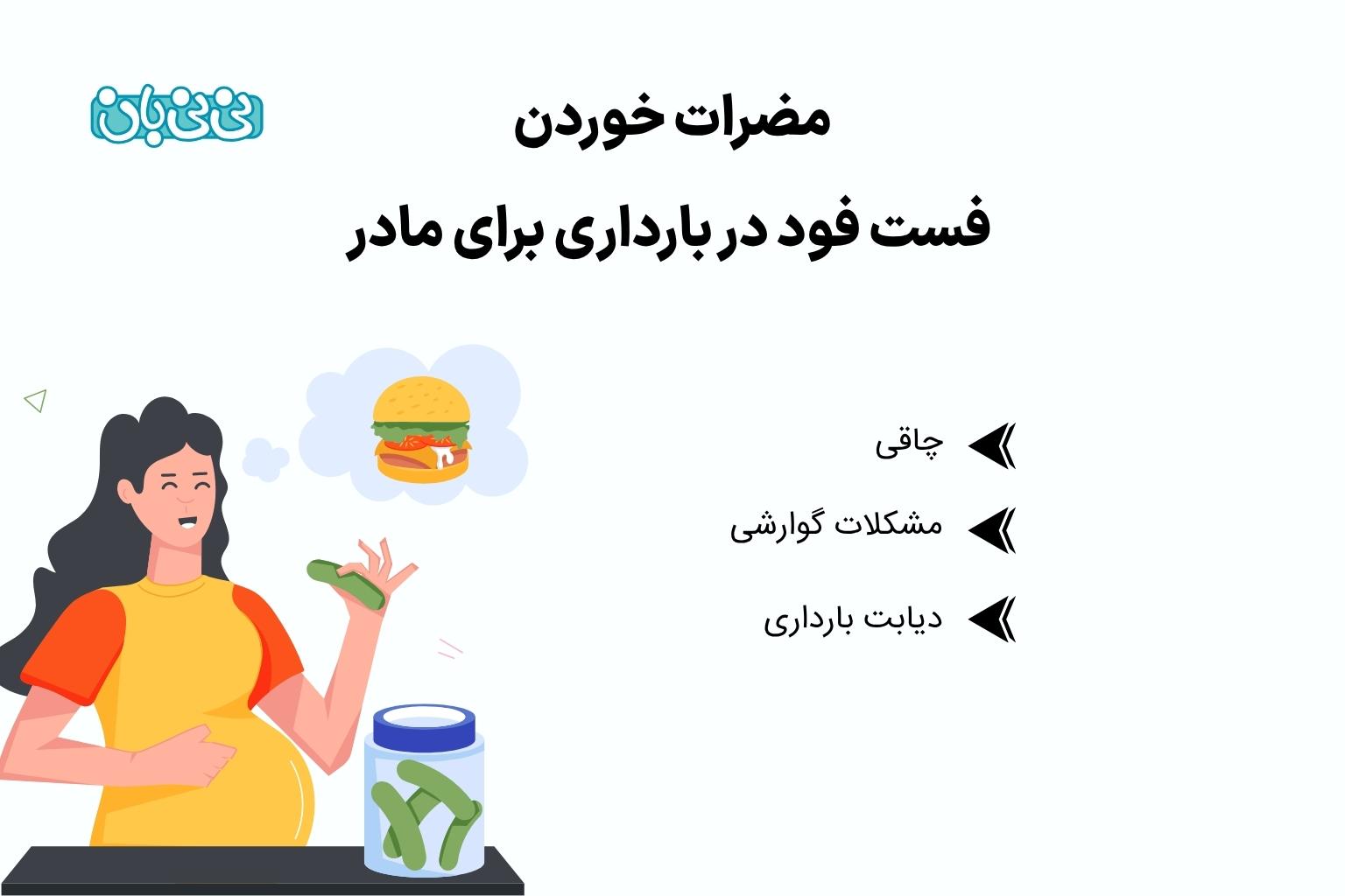 مضرات خوردن فست فود در بارداری برای مادر