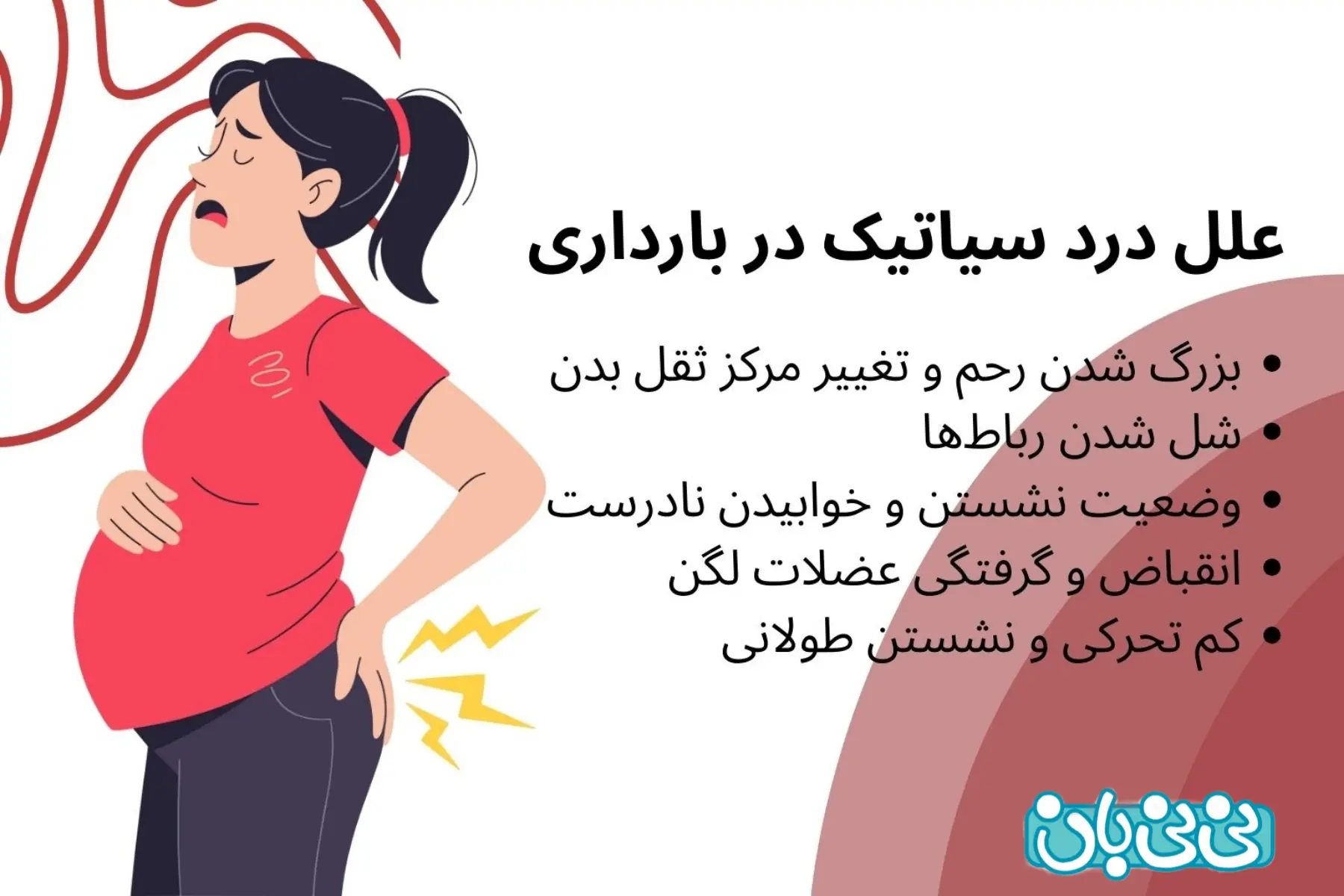  علل درد سیاتیک در بارداری