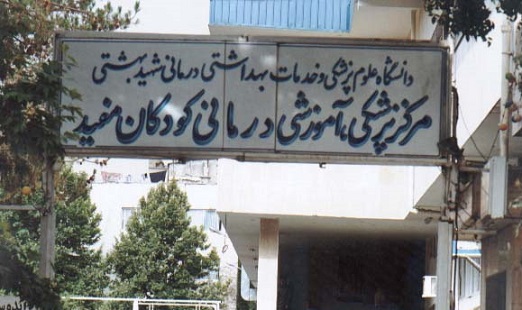 کلینیک های تخصصی بیمارستان اطفال مفید