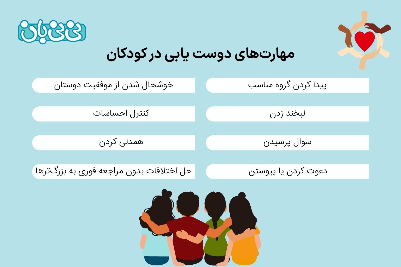 8 مهارت دوست یابی در کودکان کدام_اند؟