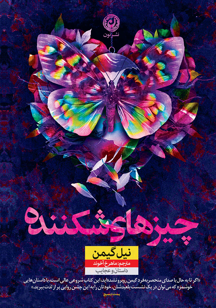 چیزهای شکننده