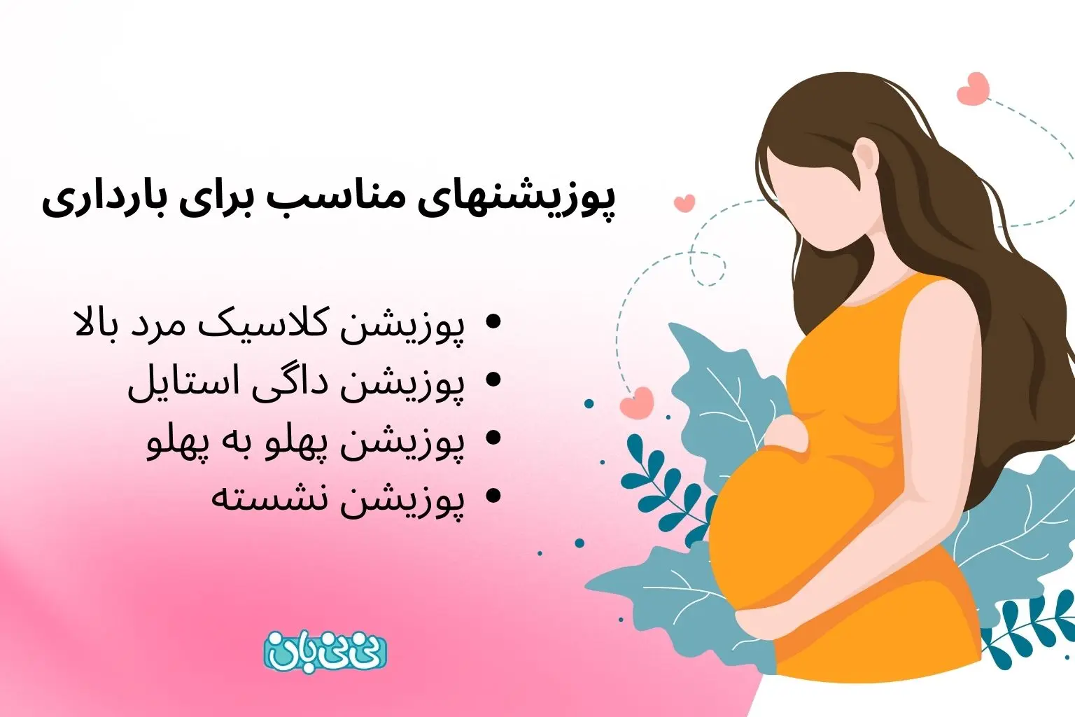 پوزیشنهای مناسب برای بارداری