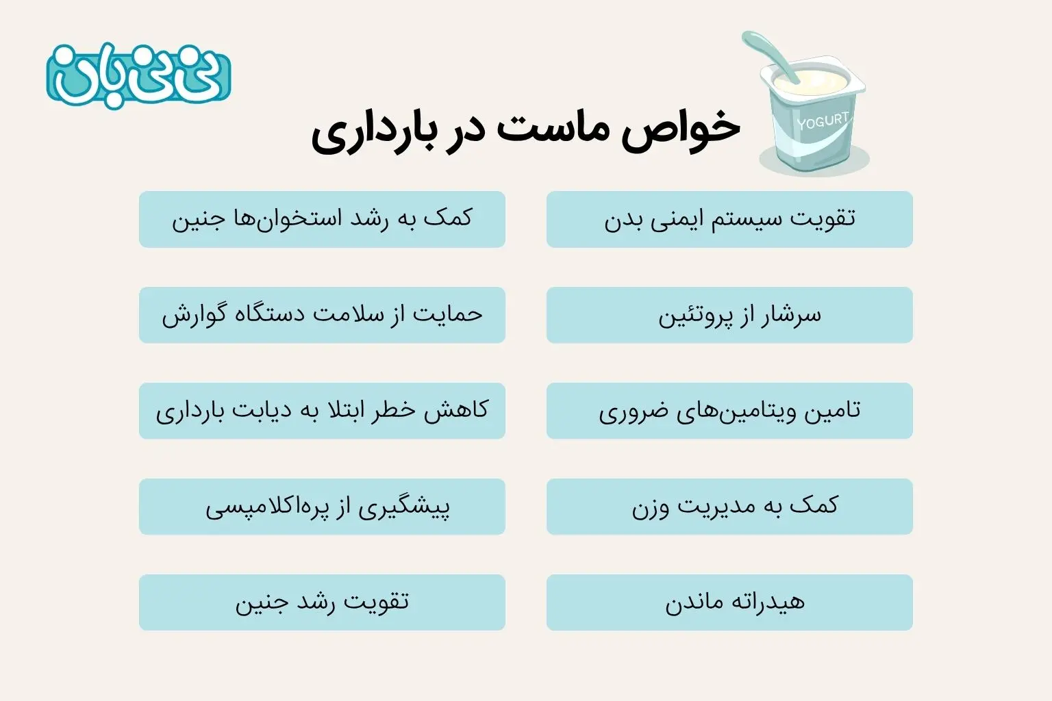 خواص ماست در بارداری