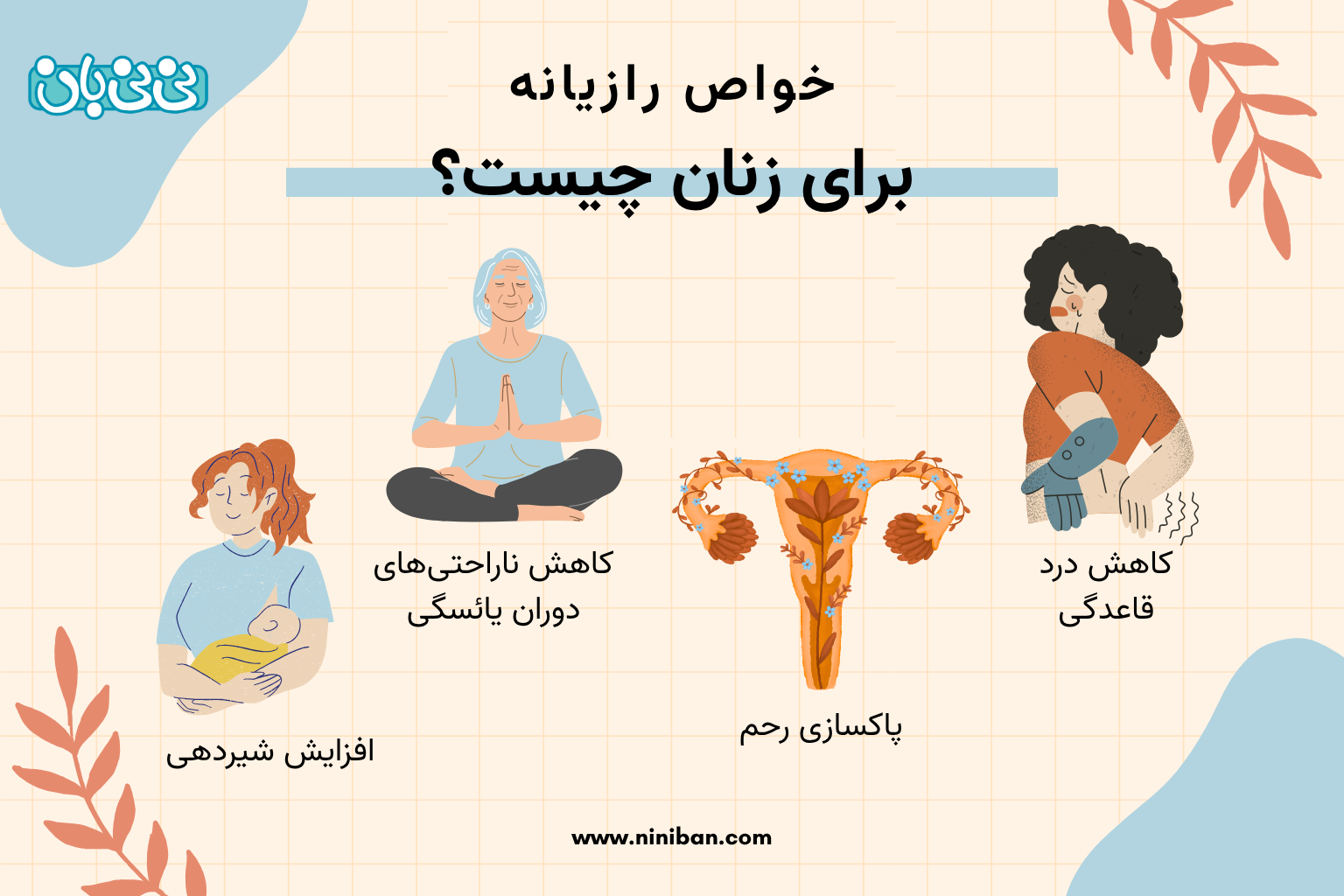 خواص رازیانه برای زنان چیست