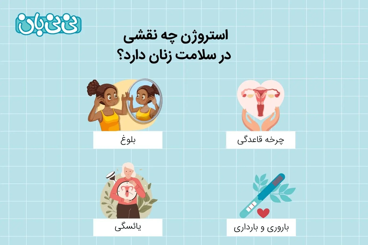 استروژن چه نقشی در سلامت زنان دارد؟