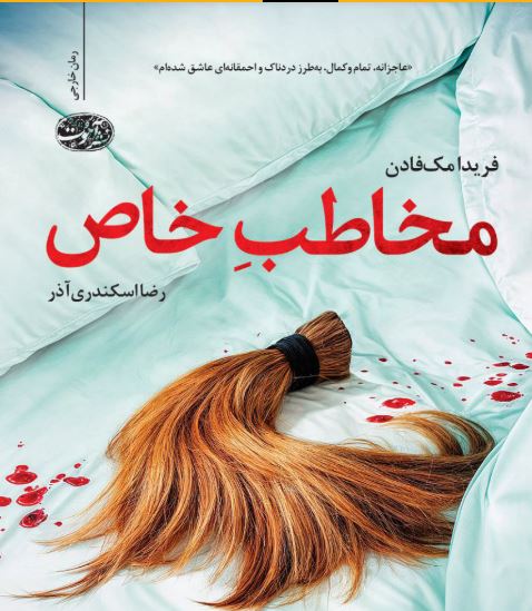 مخاطب خاص