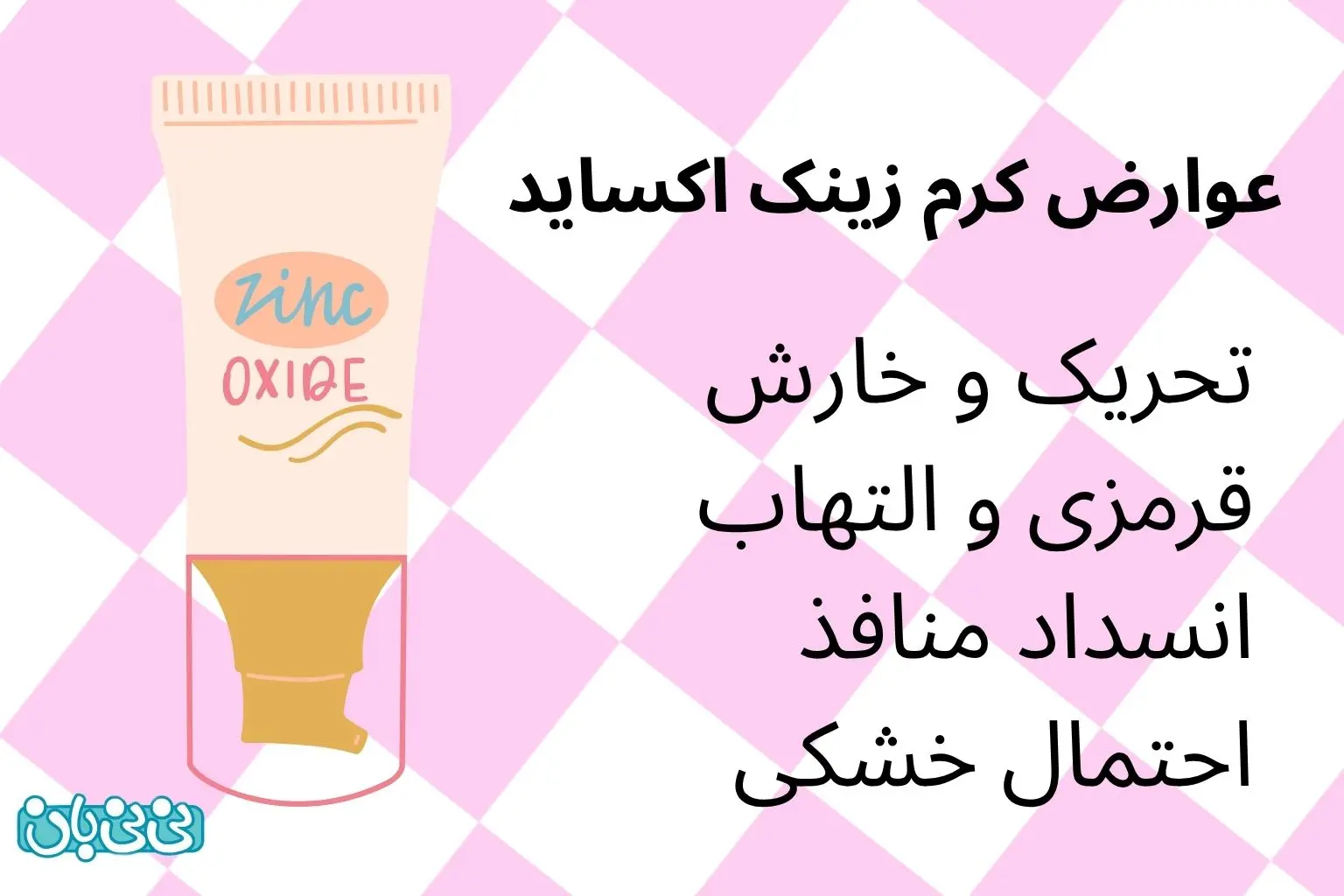 عوارض کرم زینک اکساید