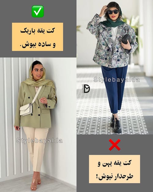 استایل مناسب