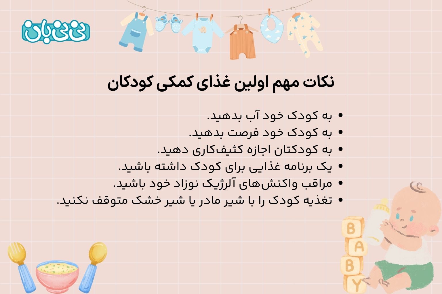 نکات مهم اولین غذای کمکی کودکان