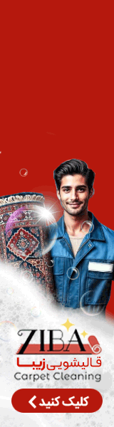 قالیشویی زیبا / بنر A داخلی