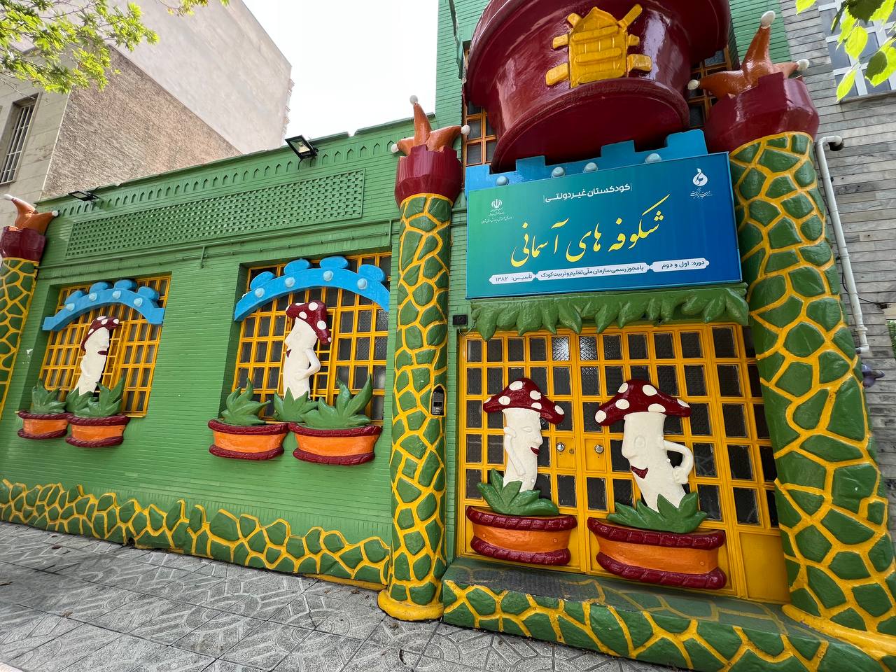 بهترین مهدکودک در سعادت آباد