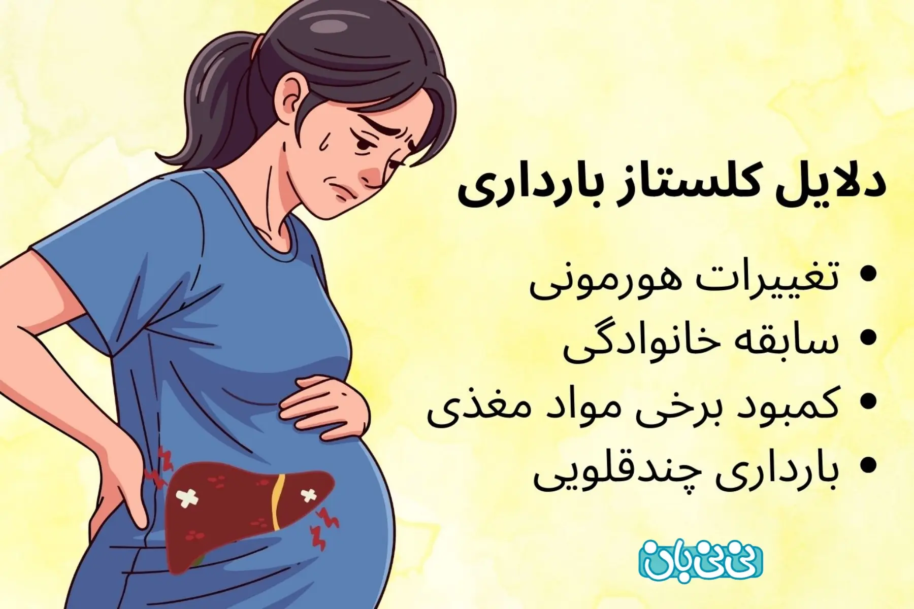  علل بروز کلستاز بارداری