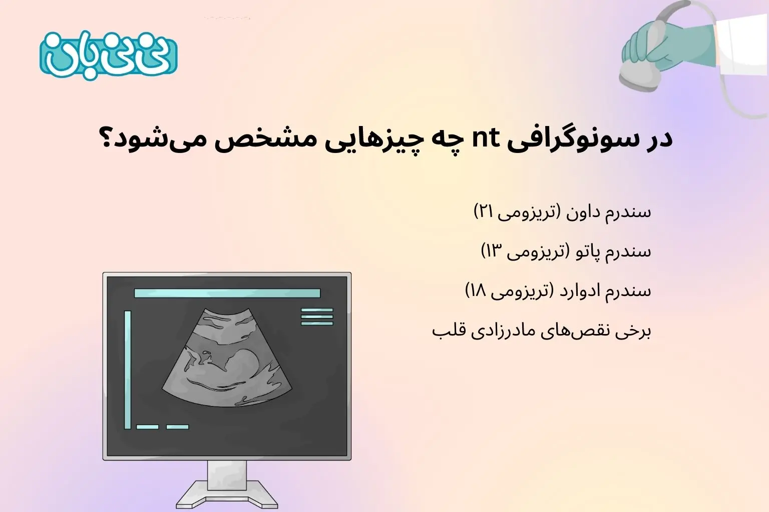 در سونوگرافی nt چه چیزهایی مشخص می_شود؟