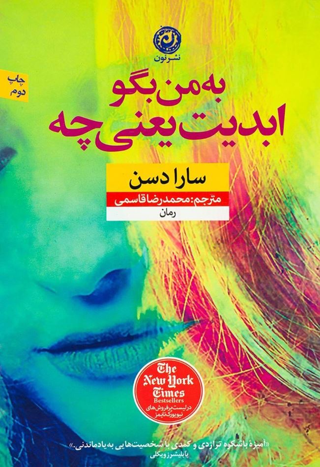 به من بگو ابدیت یعنی چه