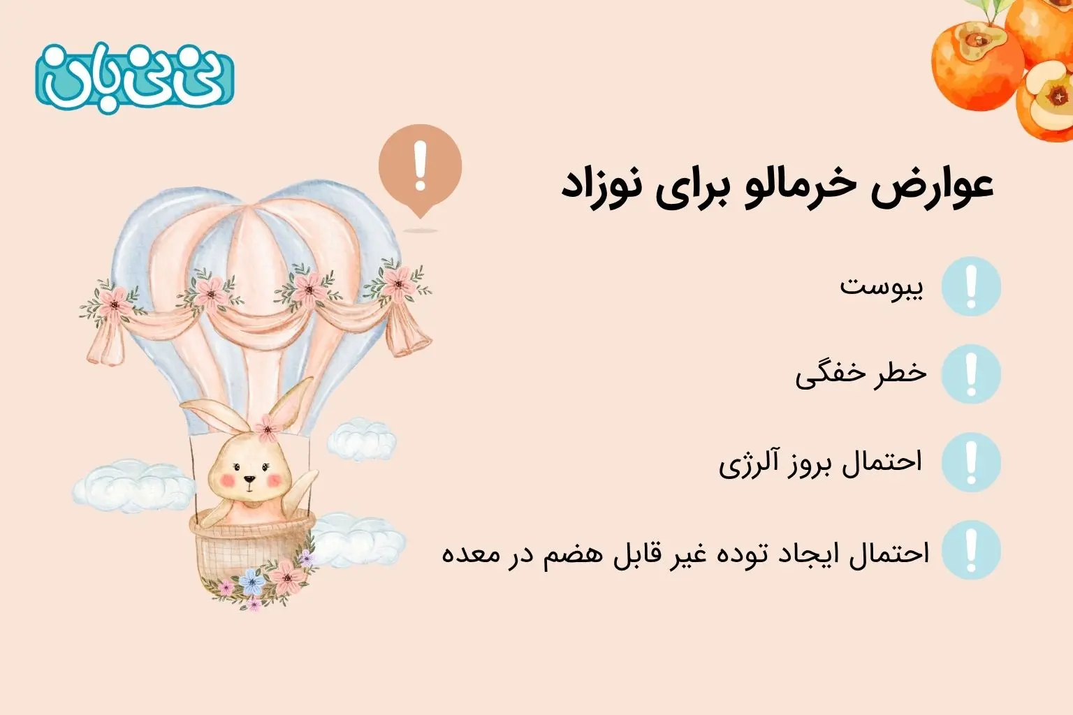 عوارض خرمالو برای نوزاد