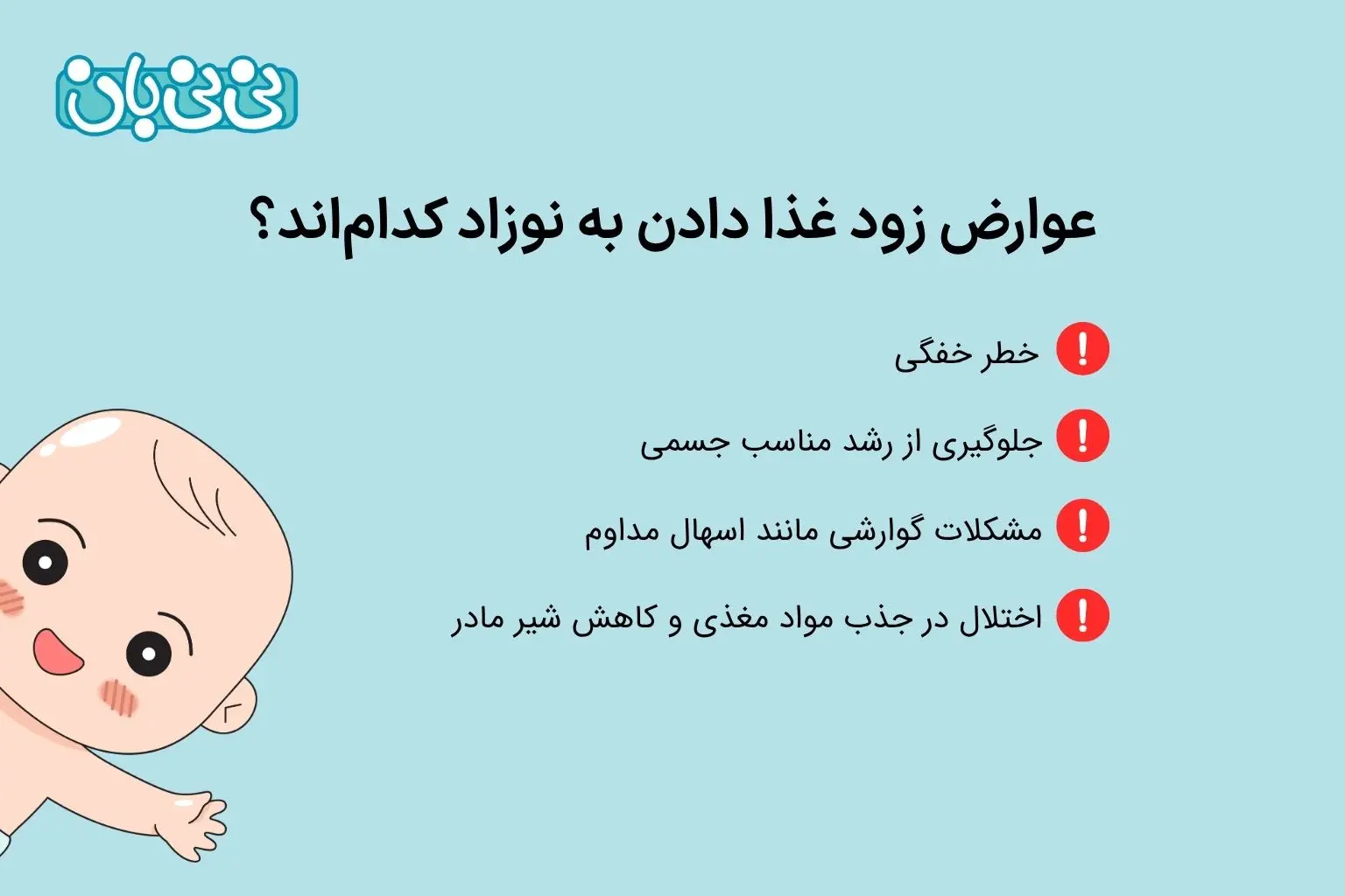 عوارض زود غذا دادن به نوزاد کدام_اند؟ (1)