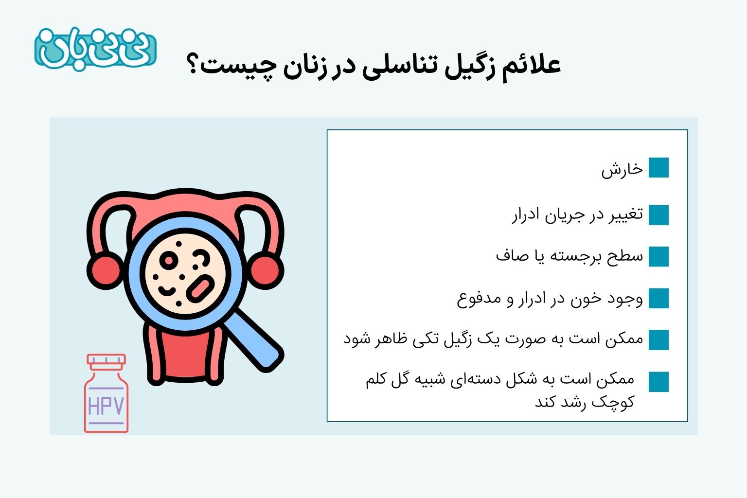 علائم زگیل تناسلی در زنان چیست