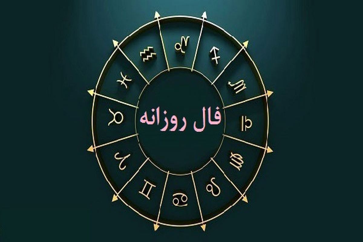 طالع بینی روزانه دوشنبه 26 شهریور