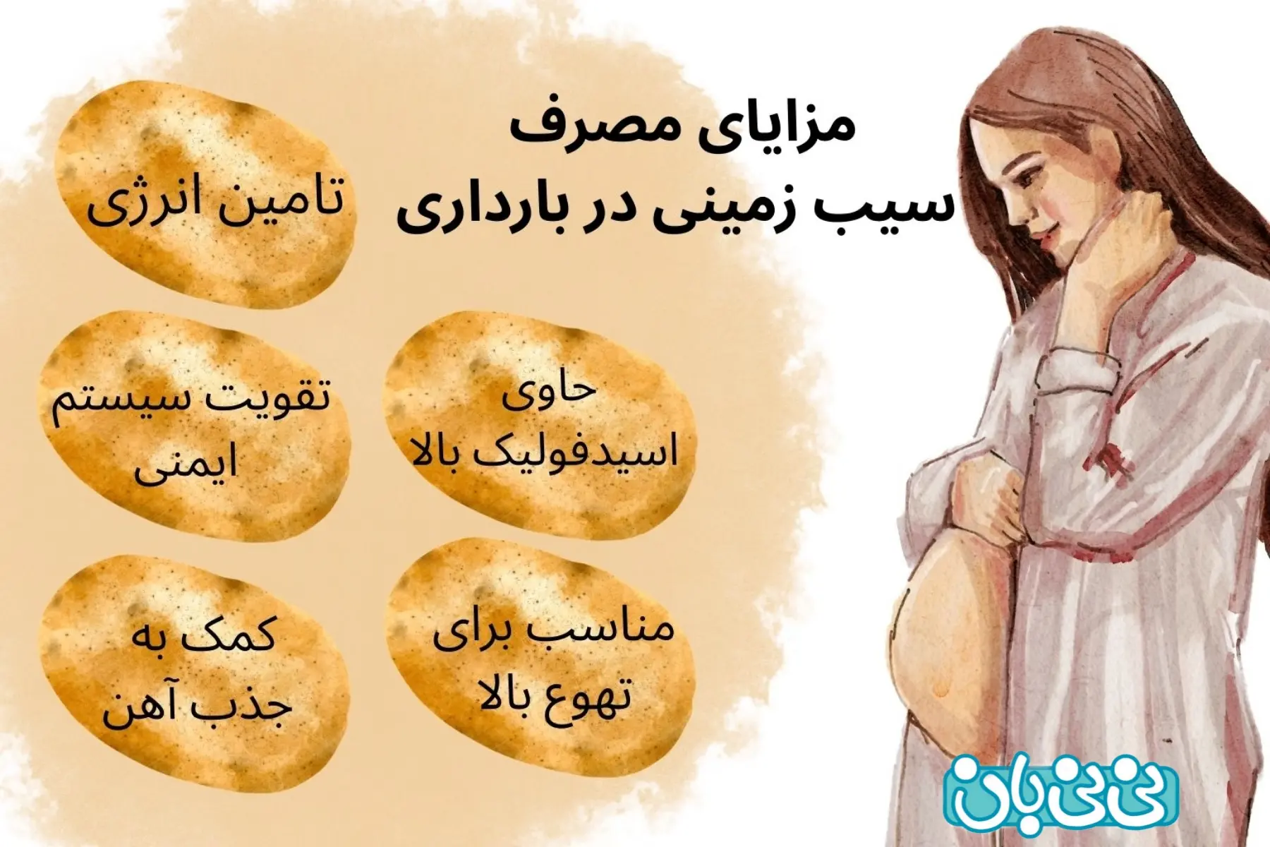 فواید مصرف سیب زمینی در بارداری 