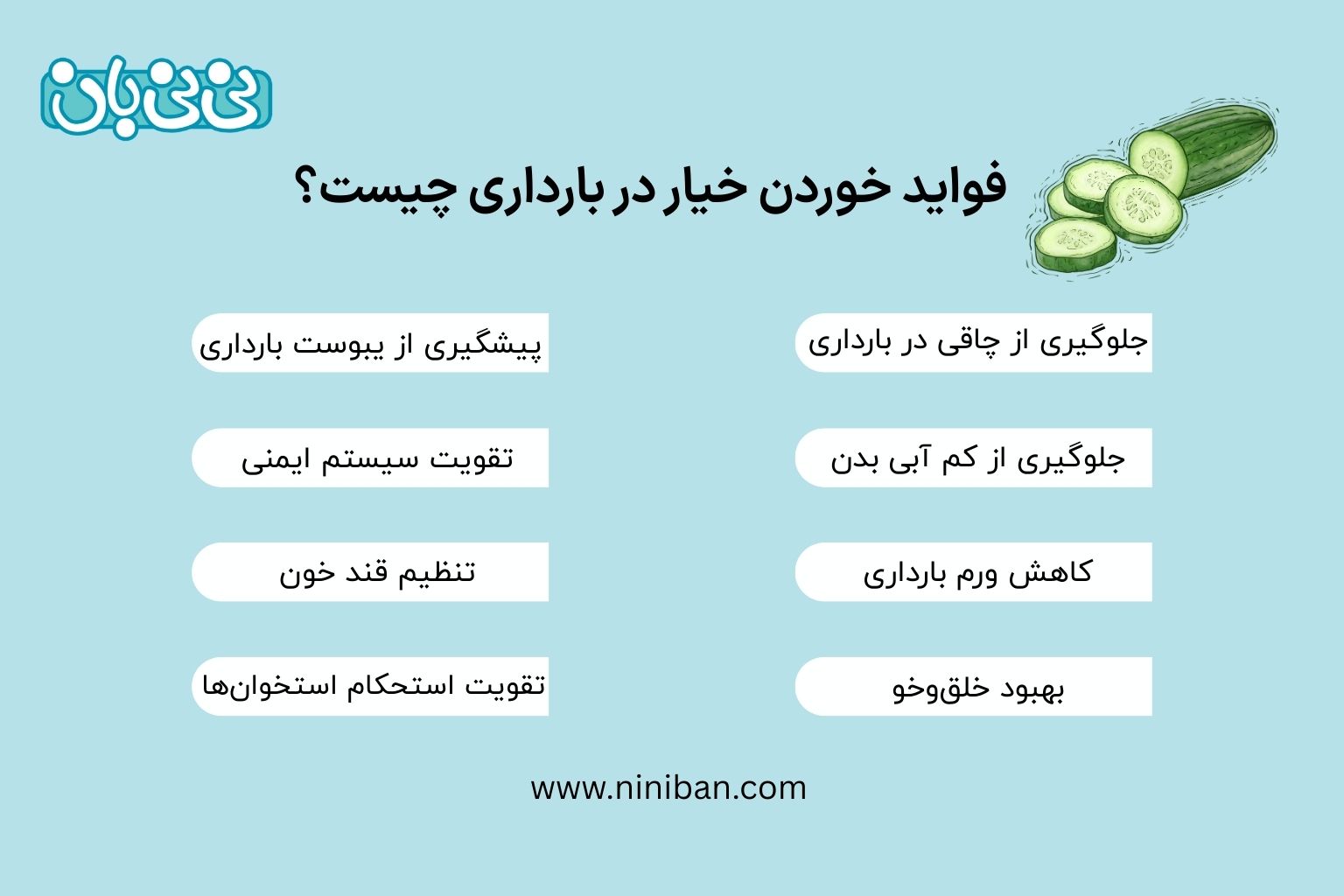 فواید خوردن خیار در بارداری چیست؟