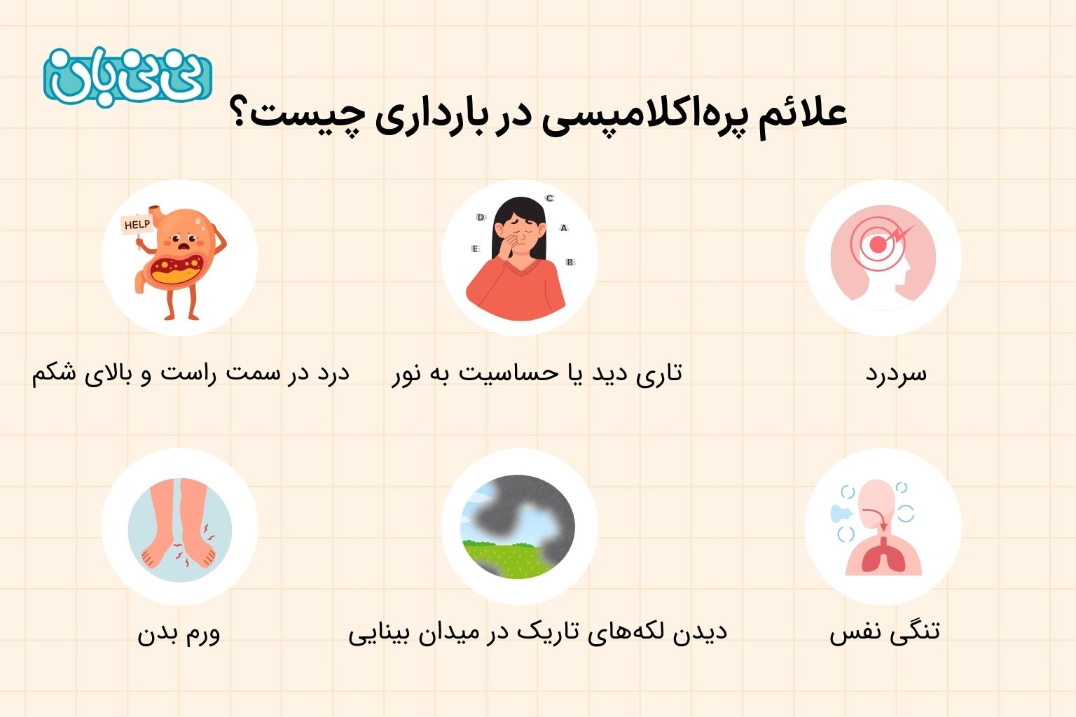 علائم پره_اکلامپسی در بارداری چیست؟ (1)