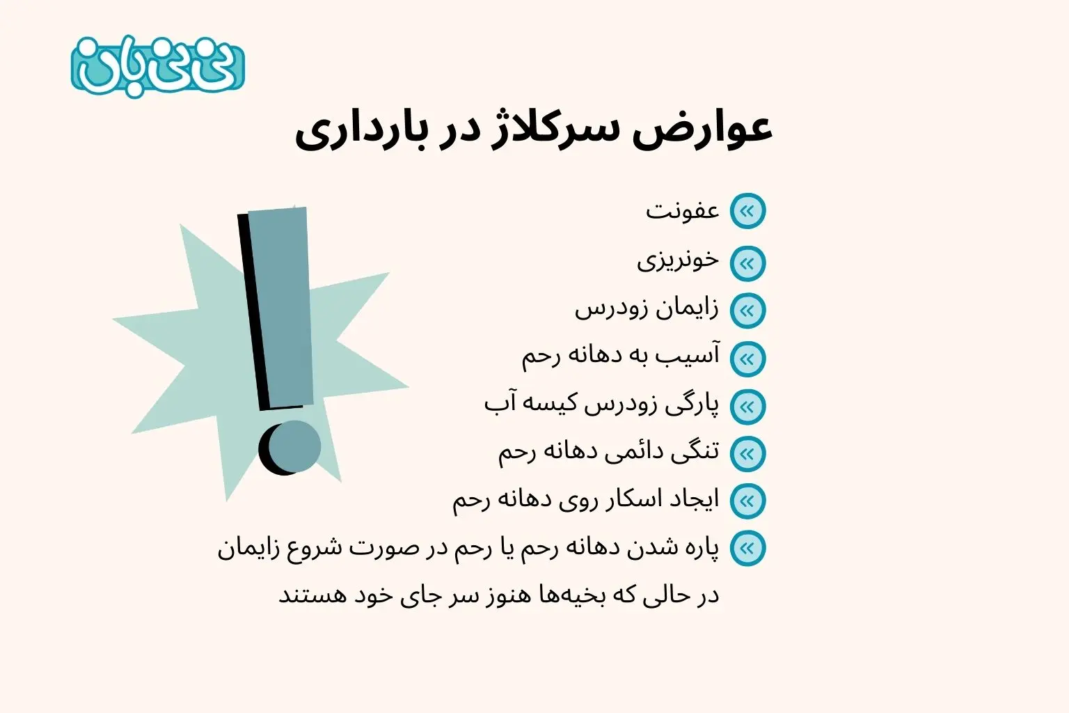 عوارض سرکلاژ در بارداری