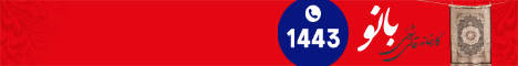 قالیشویی بانو / D1