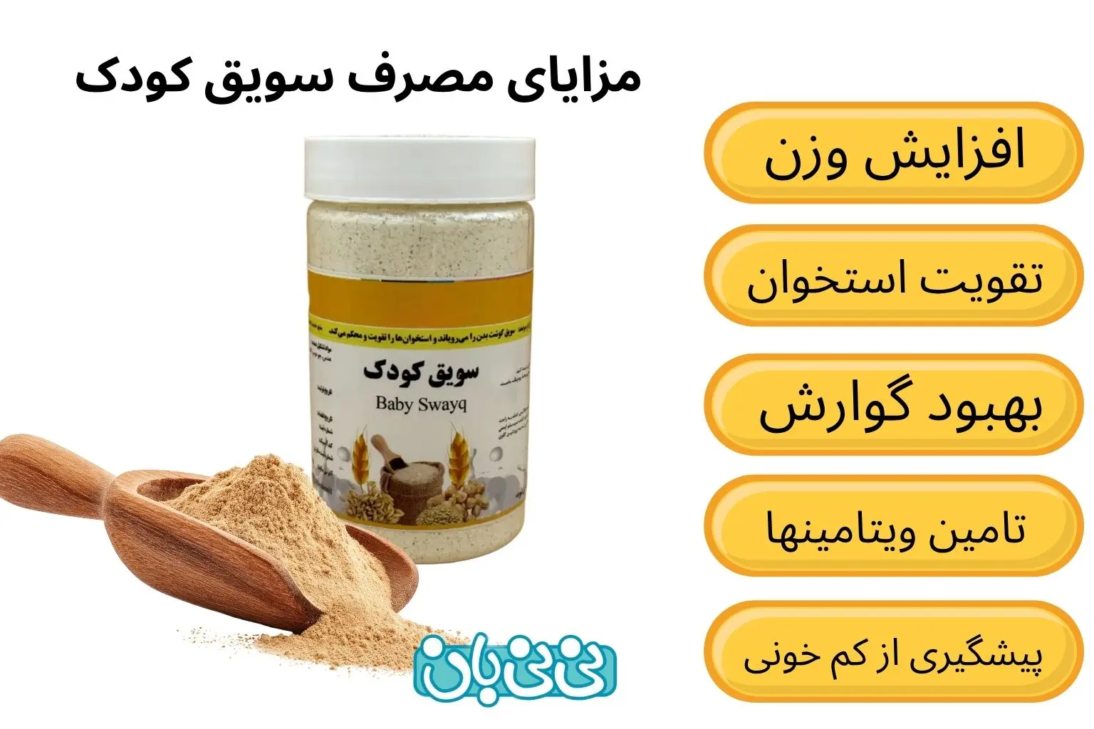 مزایای مصرف سویق کودک (1)