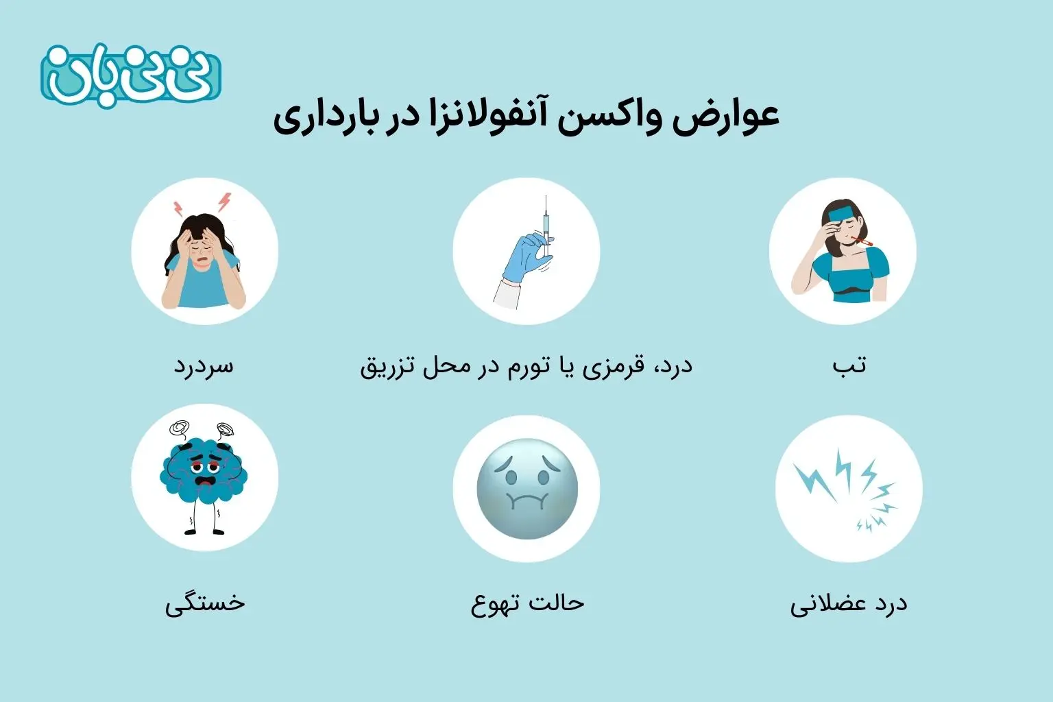 عوارض واکسن آنفولانزا در بارداری