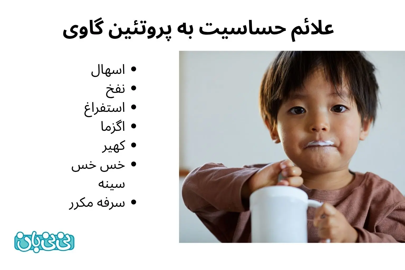 علائم حساسیت به پروتئین گاوی