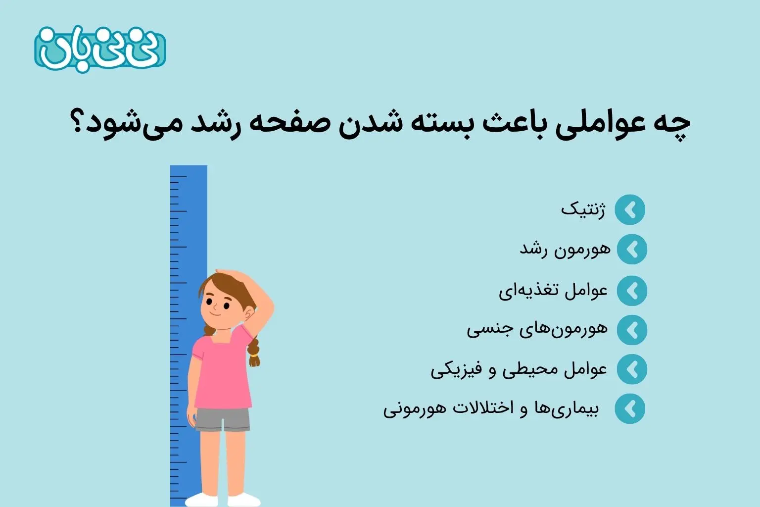چه عواملی باعث بسته شدن صفحه رشد می_شود؟