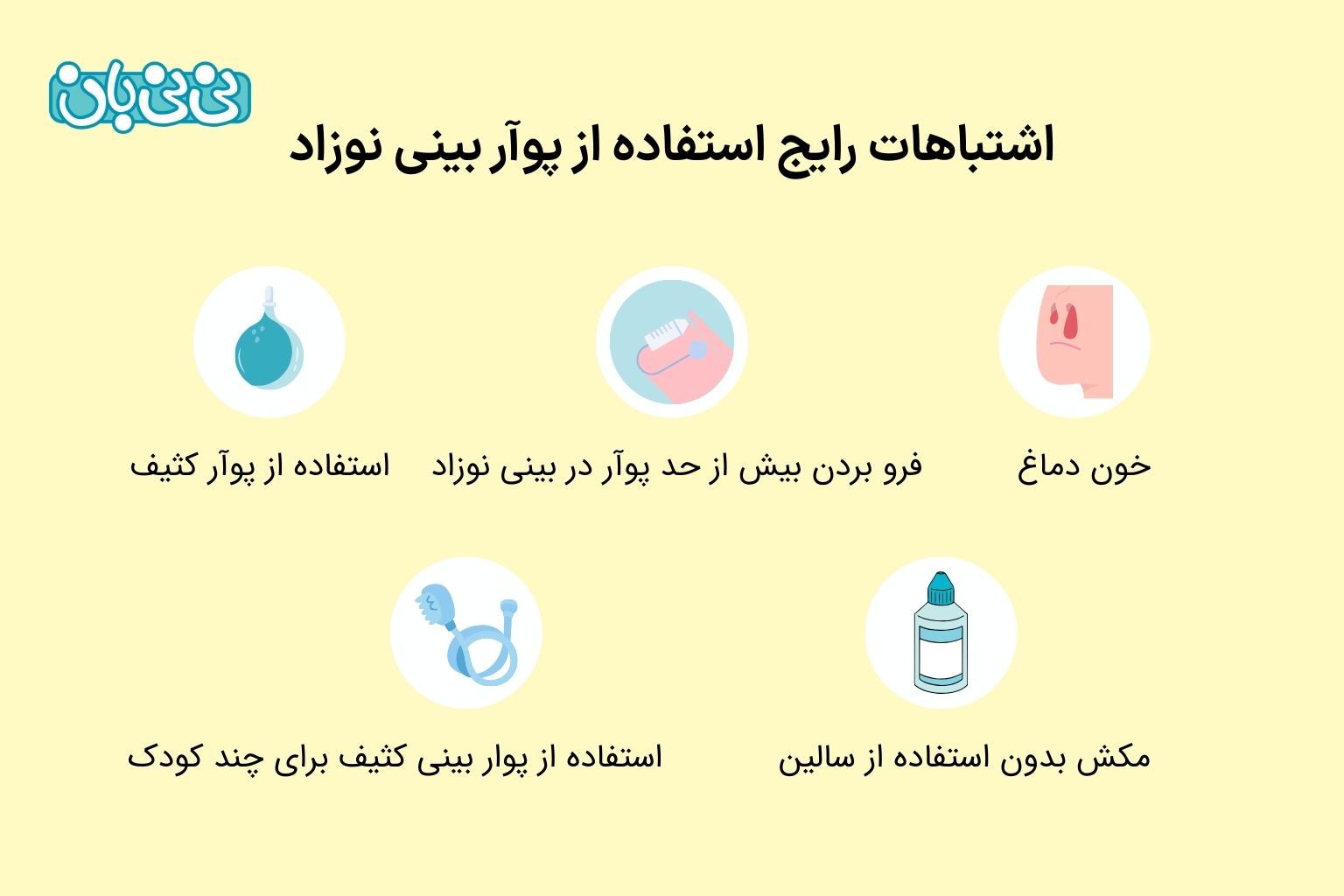اشتباهات رایج استفاده از پوآر بینی نوزاد