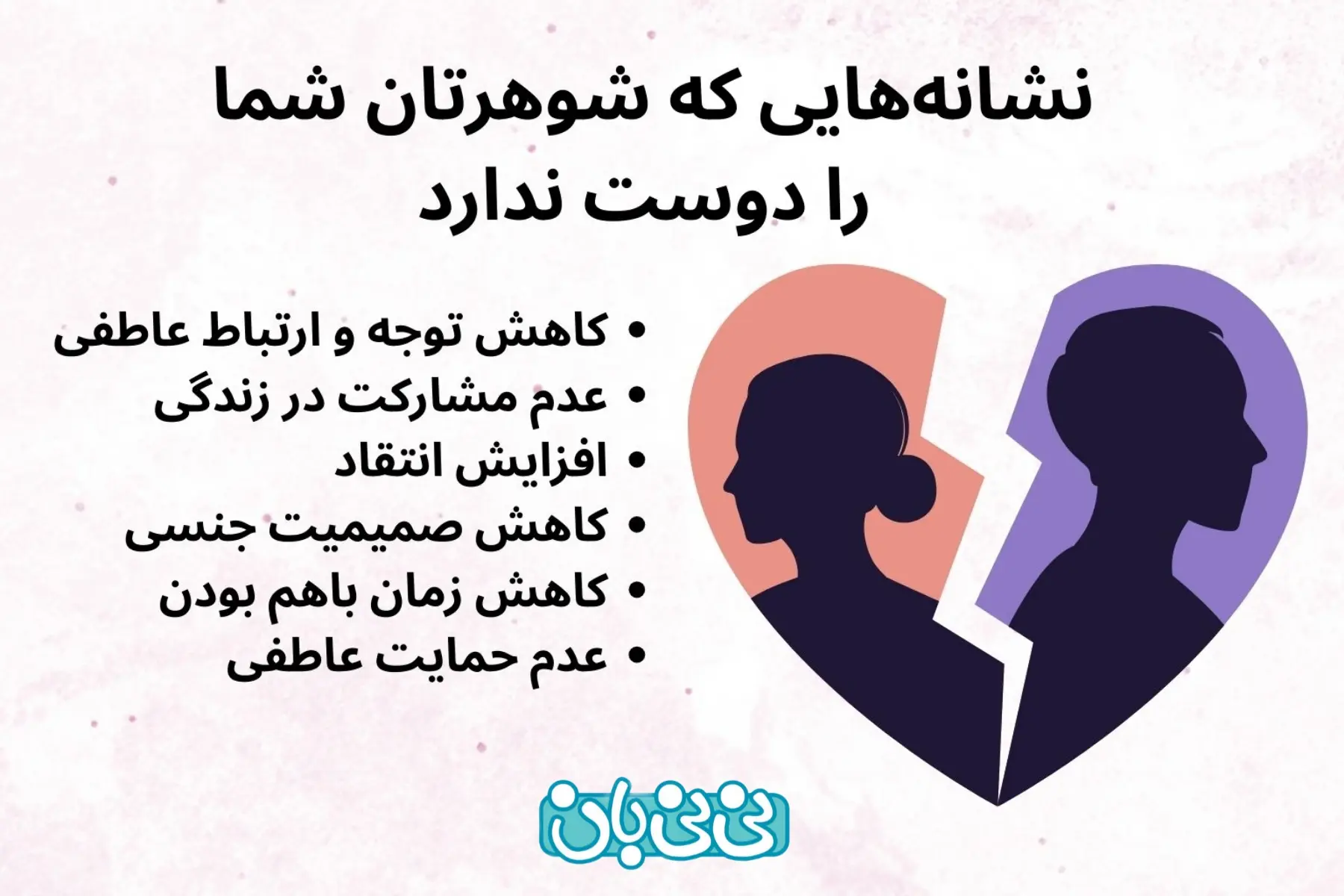  نشانه‌های بی‌علاقگی همسر