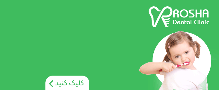 دندانپزشکی روشا - فوتر
