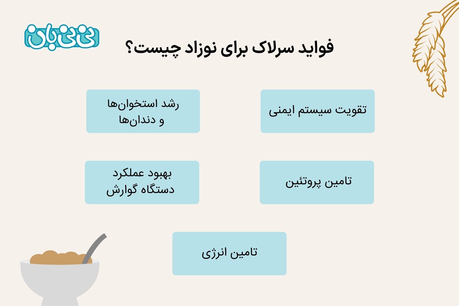 فواید سرلاک برای نوزاد چیست؟