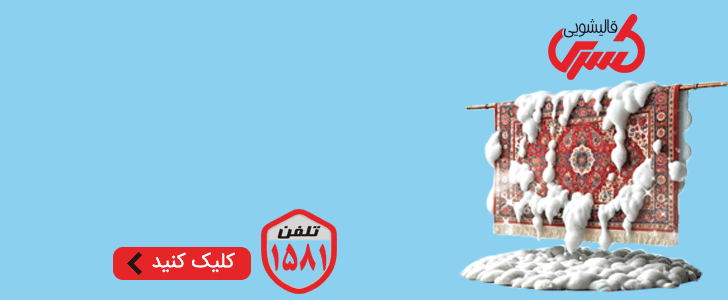 قالیشویی کسری / فوتر