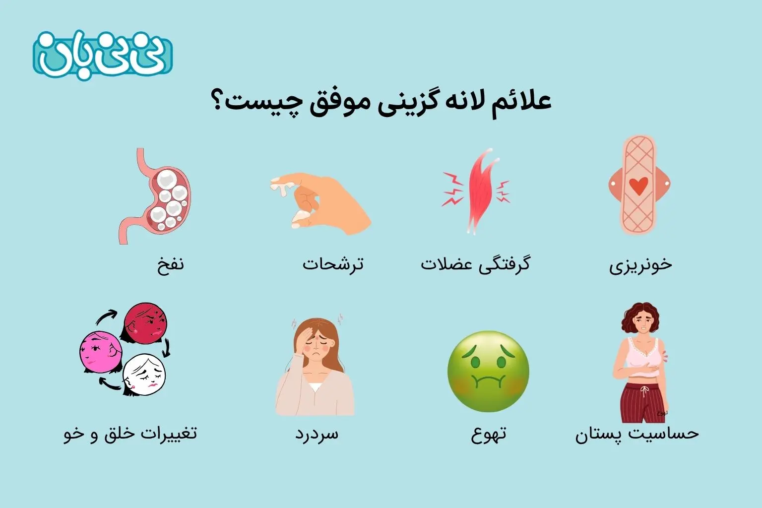 علائم لانه گزینی موفق چیست؟