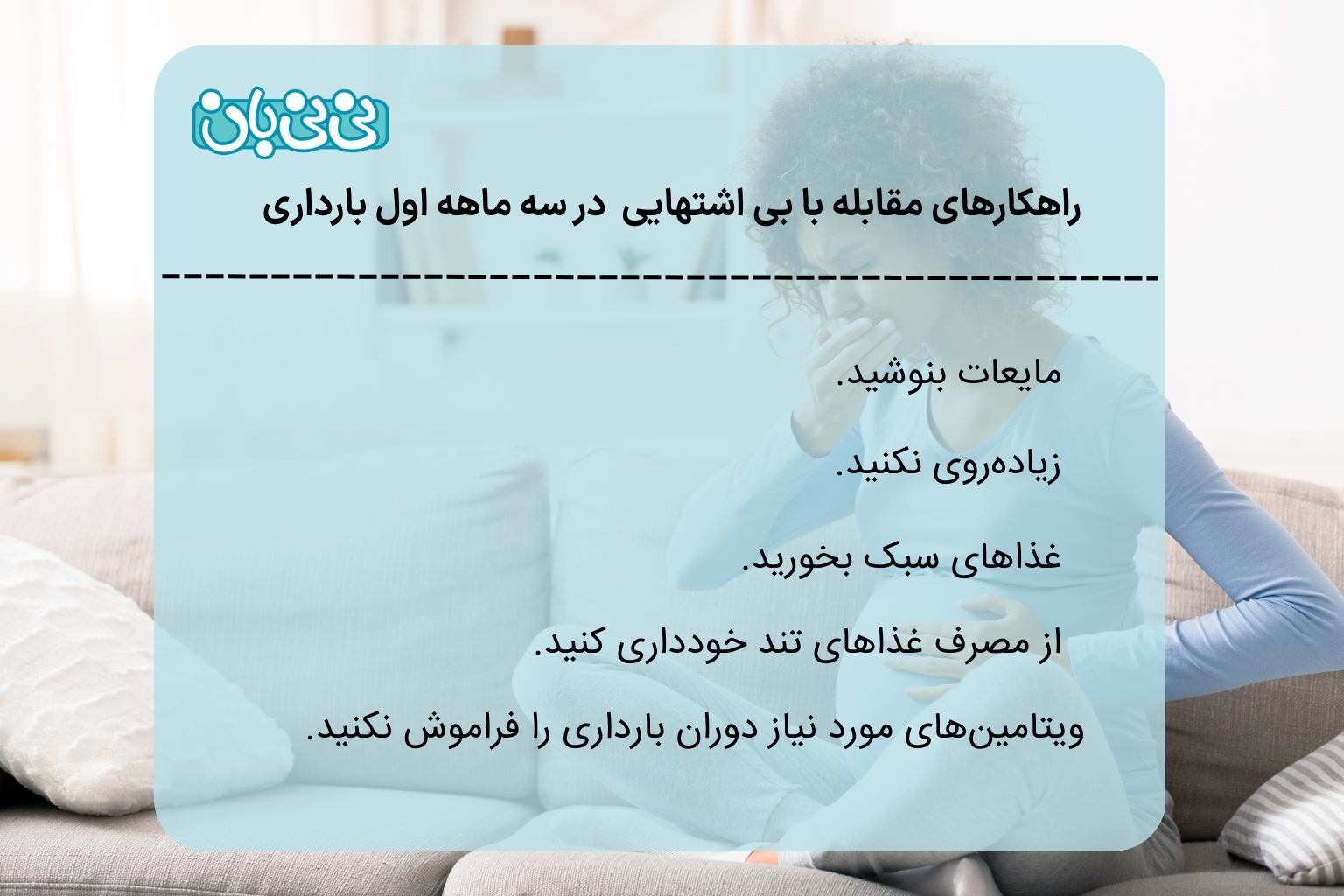 راهکار_های مقابله با بی اشتهایی در سه ماهه اول بارداری
