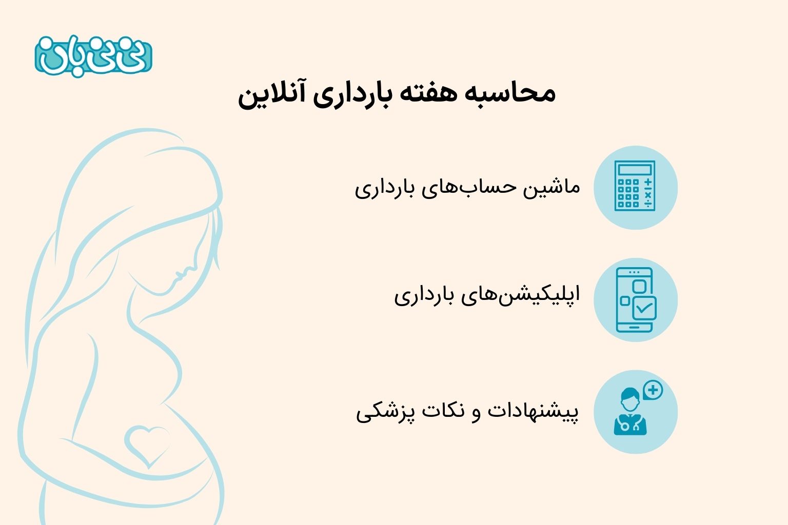 محاسبه هفته بارداری آنلاین 