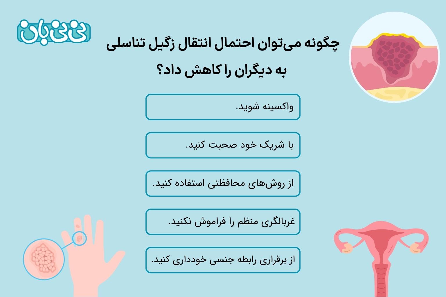چگونه می_توان احتمال انتقال زگیل تناسلی به دیگران را کاهش داد؟