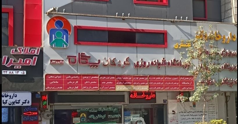 درمانگاه شبانه روزی اطفال