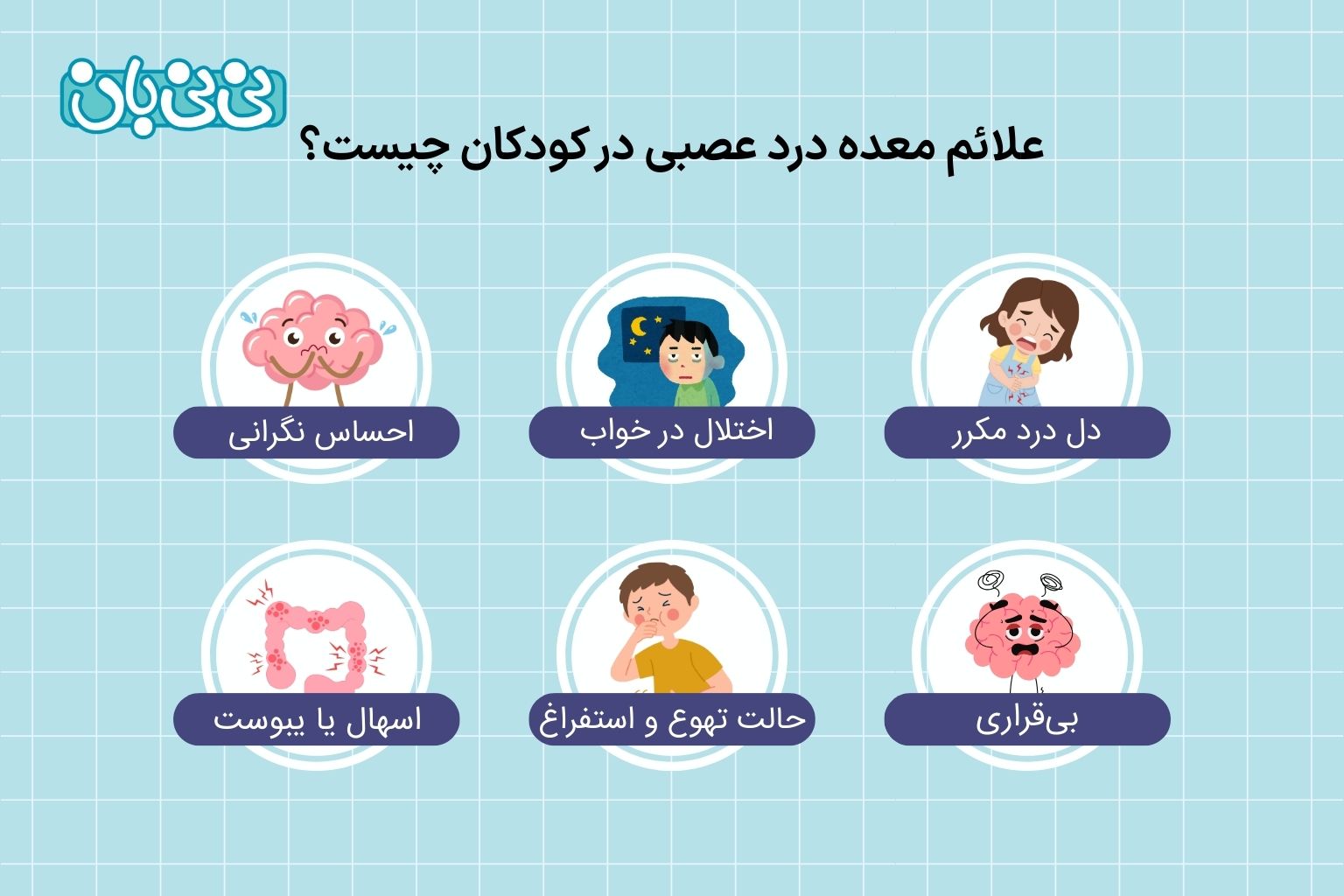 علائم معده درد عصبی در کودکان چیست؟