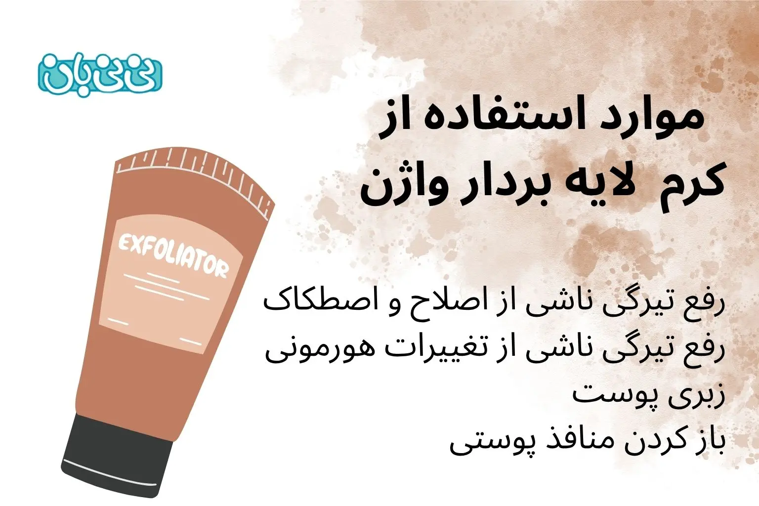 کاندیدای مناسب استفاده از کرم لایه بردار واژن
