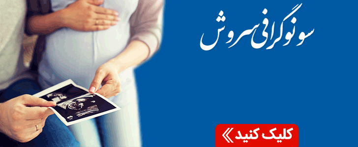 سونوگرافی سروش - فوتر