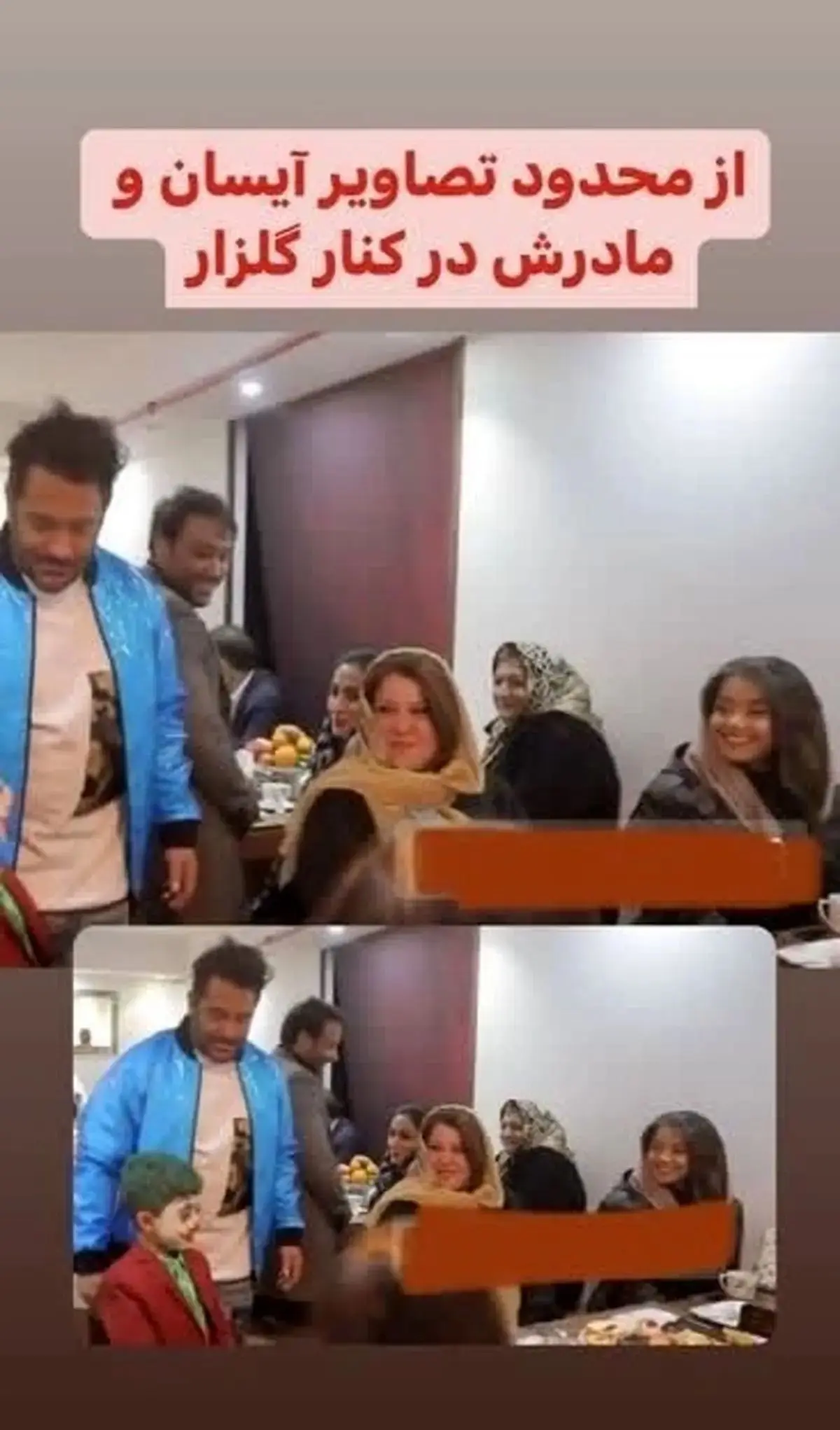 محمدرضا گلزار و آیسان