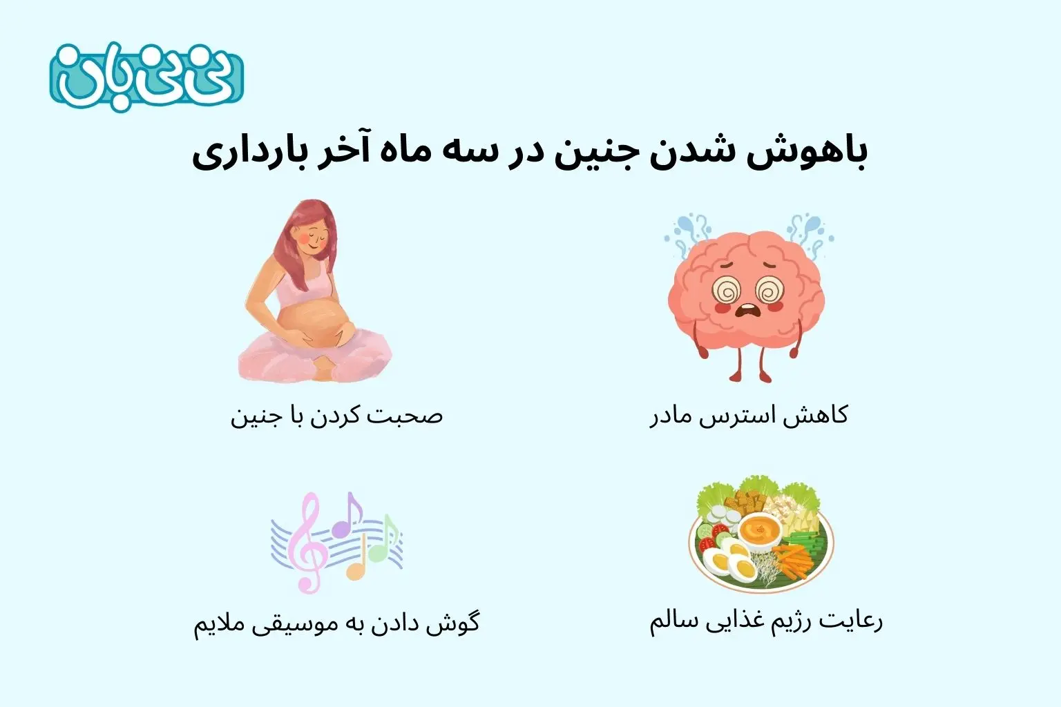 باهوش شدن جنین در سه ماه آخر بارداری
