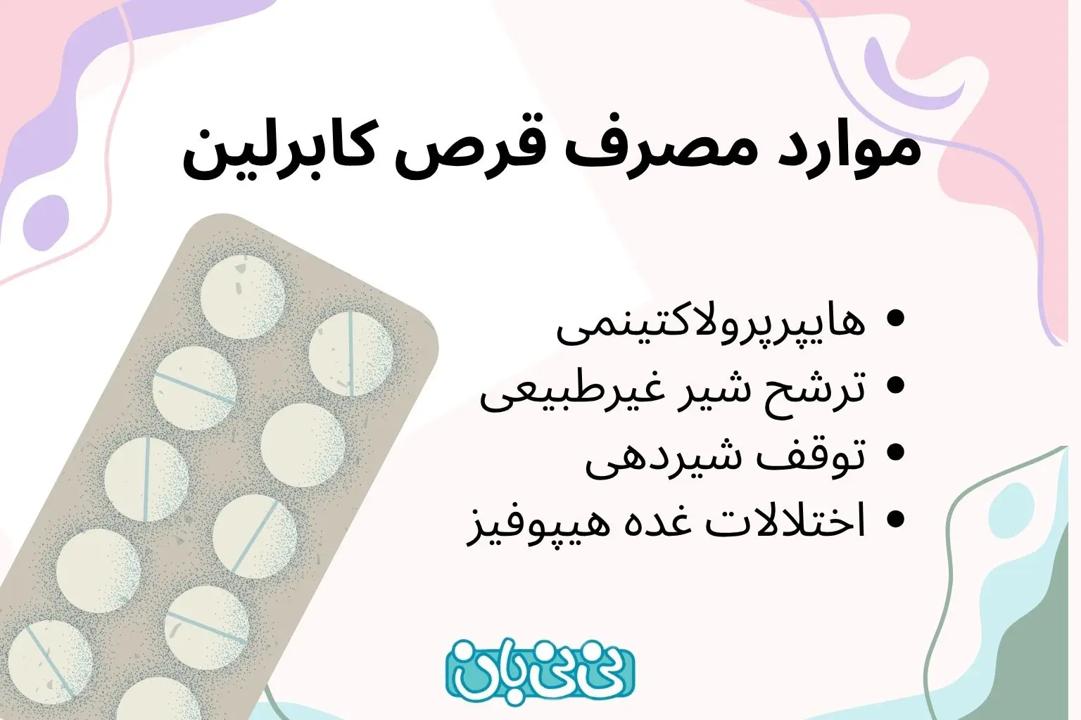 موارد مصرف قرص کابرلین