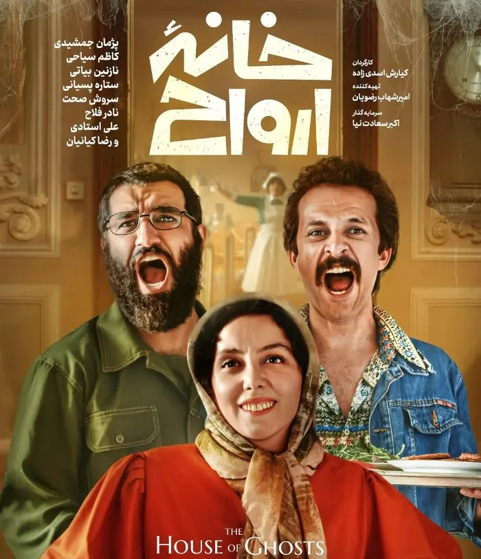 کاظم سیاحی در خانه ارواح